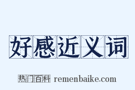 好感近义词是什么意思的图片